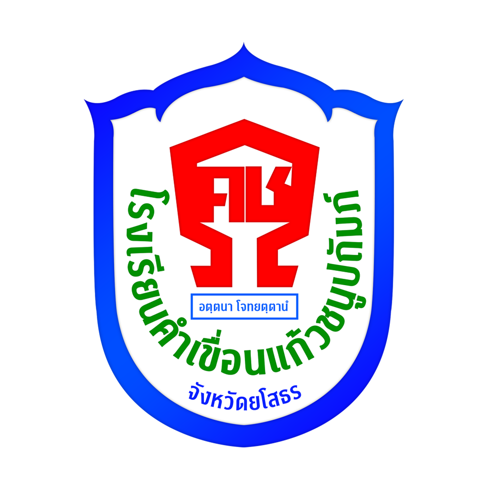 E-Document โรงเรียนคำเขื่อนแก้วชนูปถัมภ์